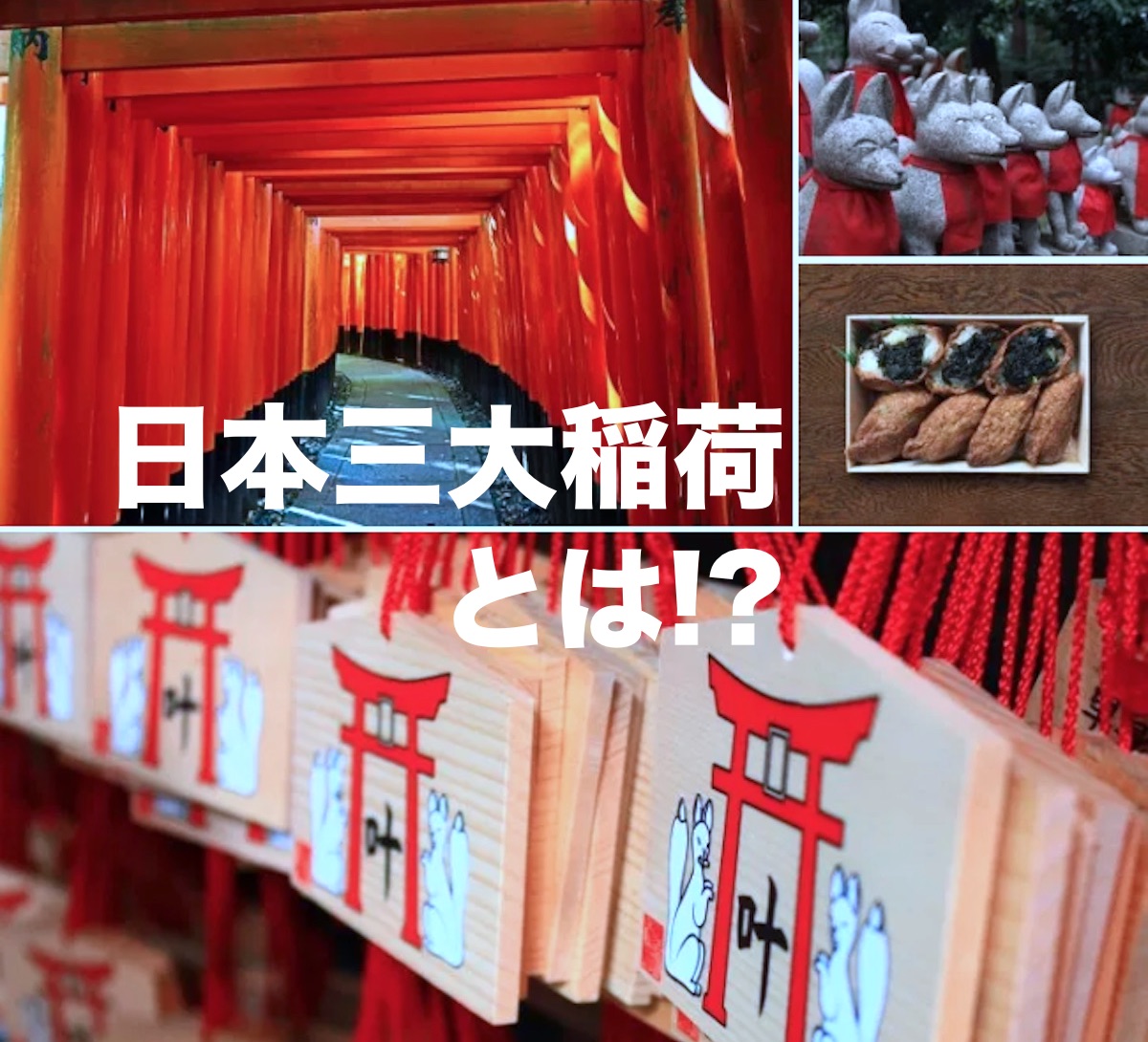日本三大稲荷ーその候補とは？地域により異なるとされている？！リラsanpo