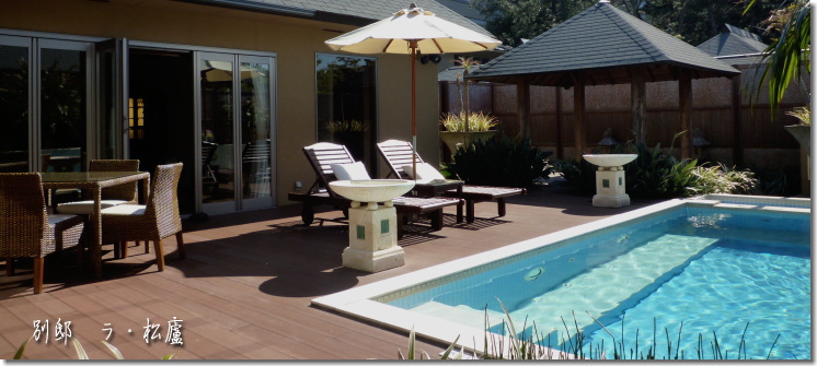 宿泊レビュー！ 鴨川館別邸 ラ・松廬 プライベートプール＆温泉付贅沢ヴィラ