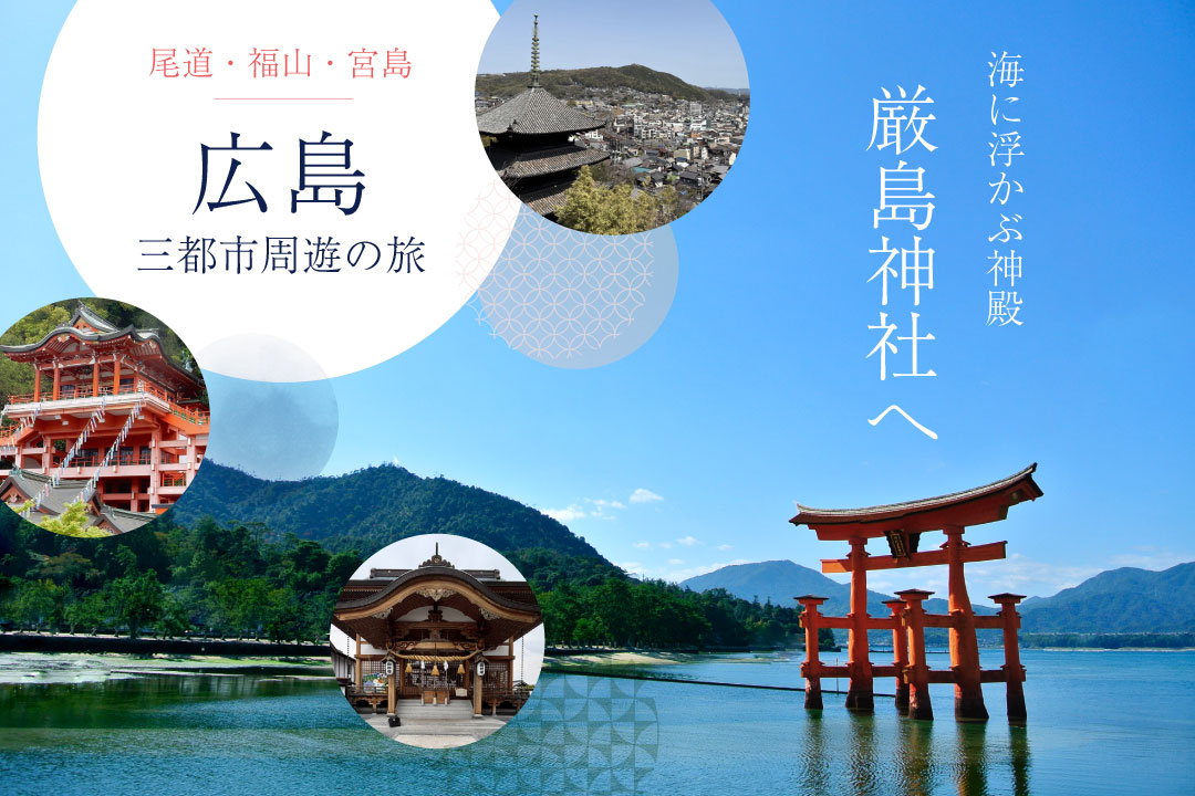 安芸の宮島・厳島神社について安芸の宮島ツアー・旅行│クラブツーリズム