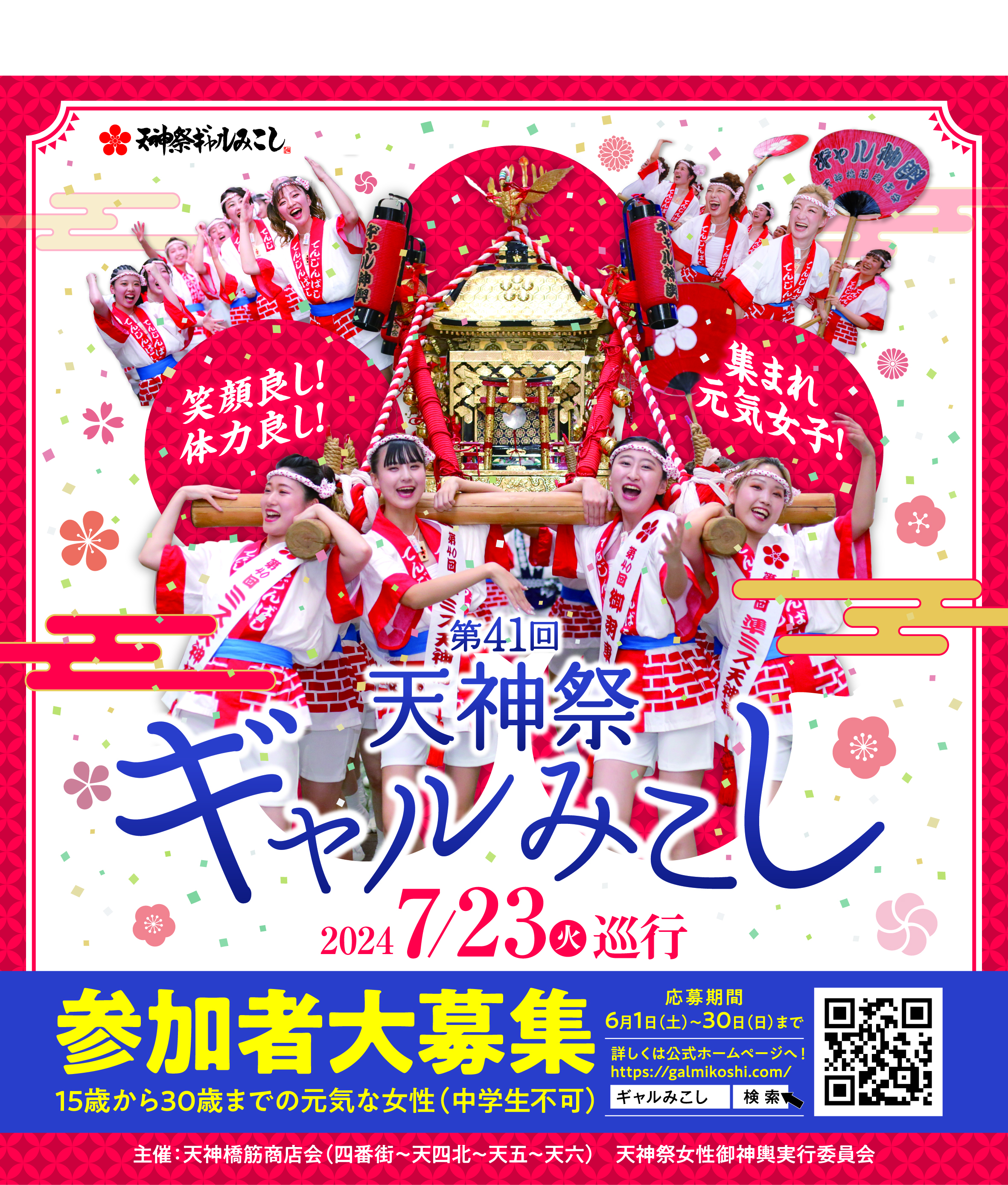 さぁ天神祭！天神橋筋商店街を盛り上げよう！ ギャルみこし参加者募集中