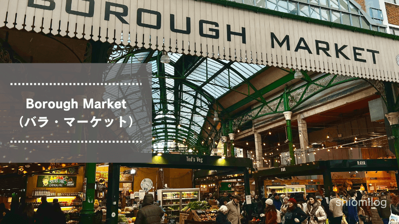 ポートベローマーケットロンドン在住みっちさんのおすすめ観光スポットロコタビ