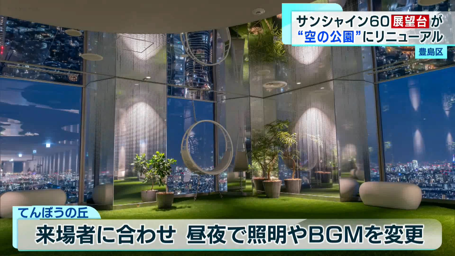 サンシャイン60展望台 てんぼうパークフォトコンテスト