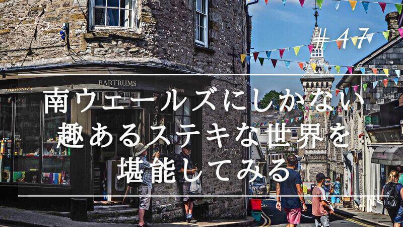ウェールズ紹介吉隠ゆきYuki Yonabari
