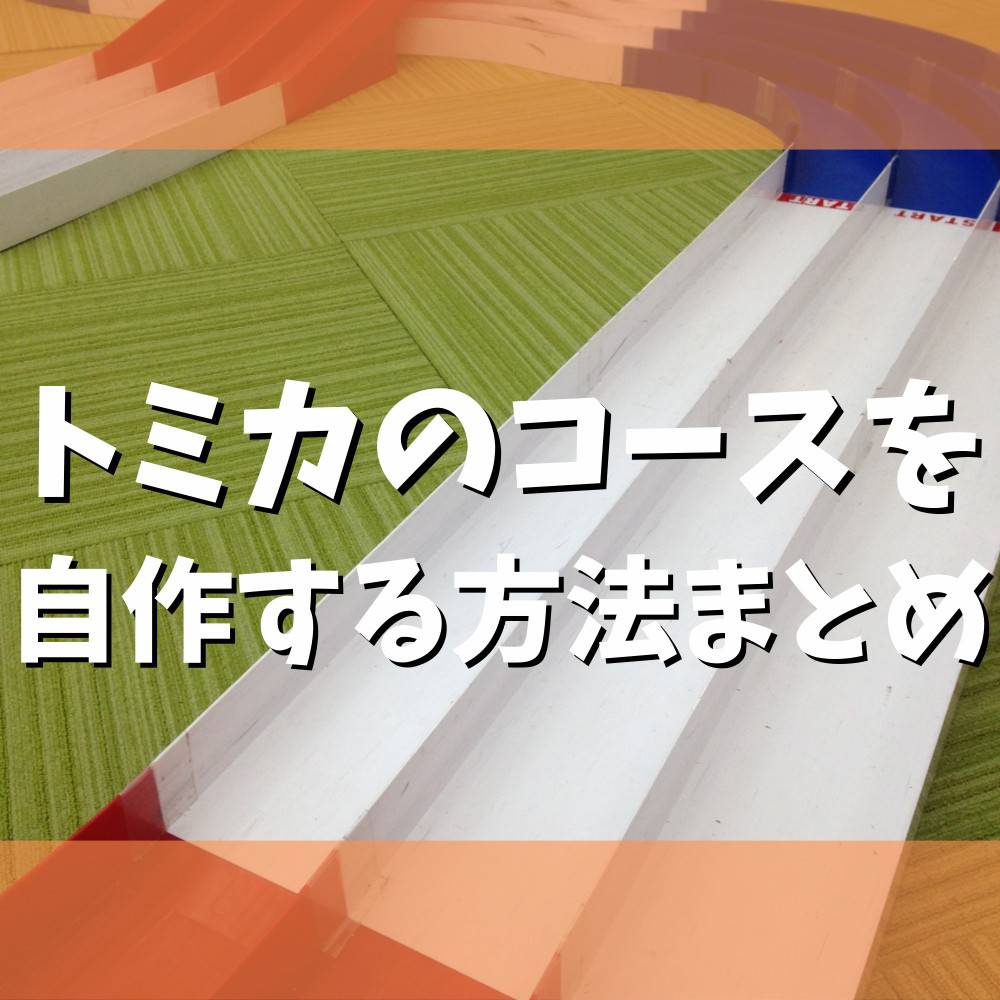 トミカやレゴで作った車を走らせよう♪レゴ作品の収納もできる、ダンボールで作るレーシングコースつづる