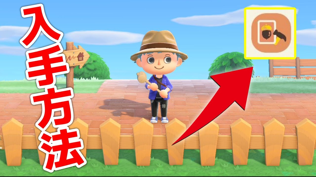 あつ森 柵レシピの種類一覧と入手方法リメイクと新規柵が追加！ あつまれどうぶつの森- ゲームウィズ