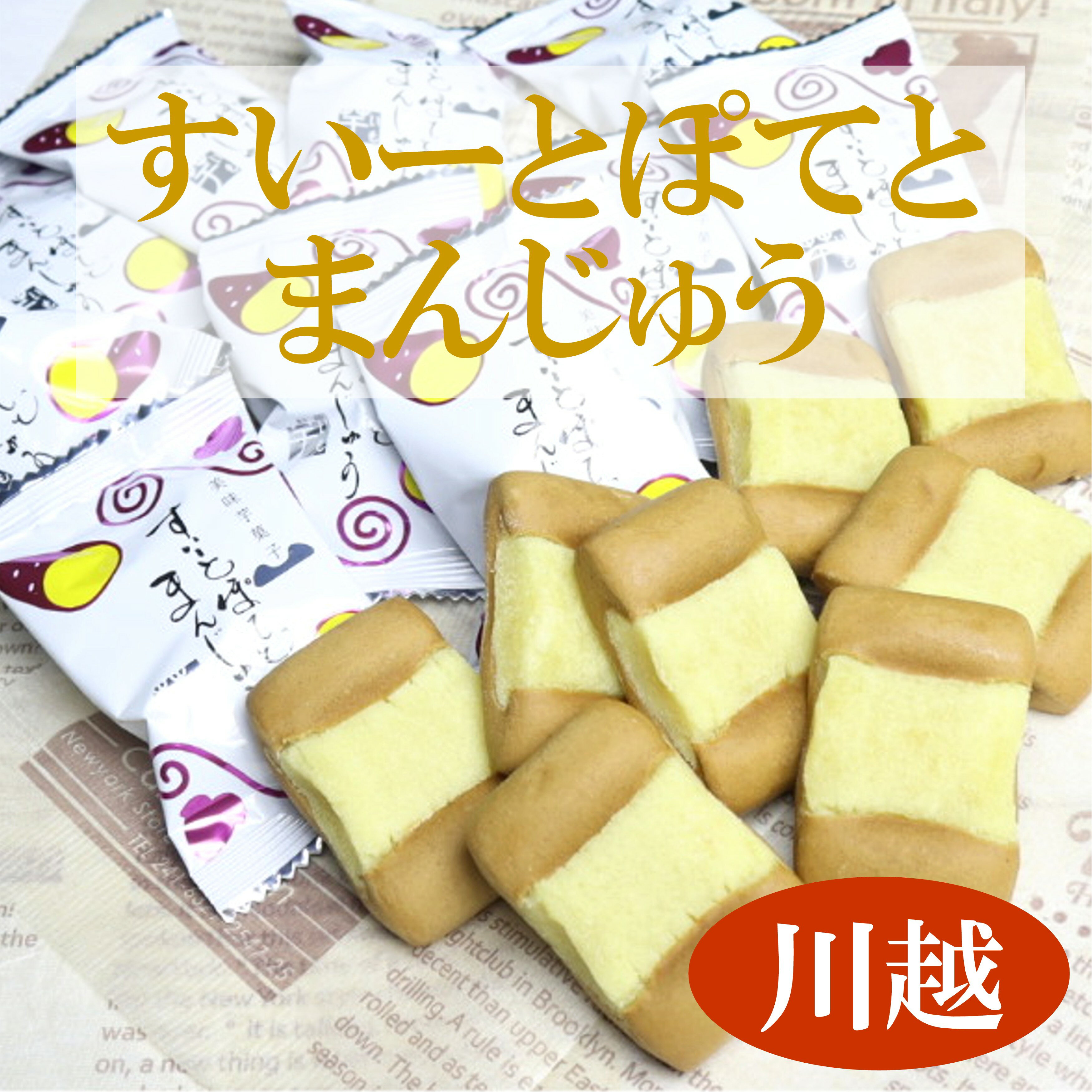 亀屋栄泉 川越名物 里土産 -