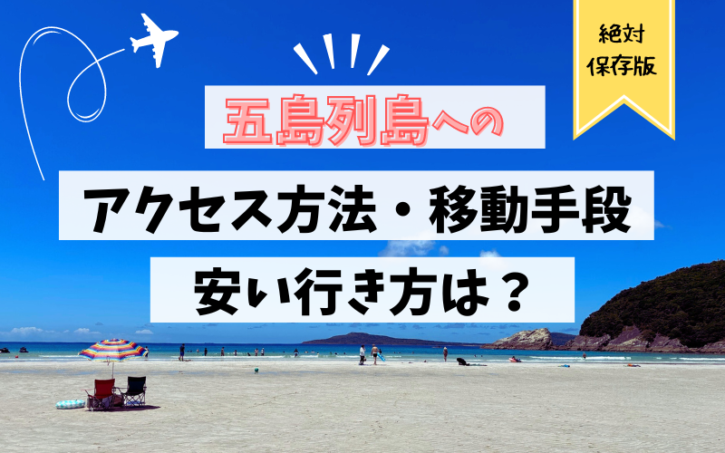 五島列島の行き方と料金&おすすめツアーを徹底紹介！アクティビティジャパン