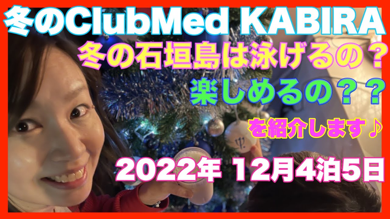 Club Medクラブメッド- こんにちは！この冬から石垣島カビラに到着した新たな村長、二コラを本人からのメッセージと共に紹介させていただきます！ニコラは1998年夏、イタリアのSanta
