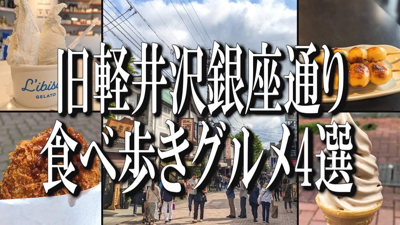 旧軽井沢銀座通り食べ歩き⑥』by ガデュ :