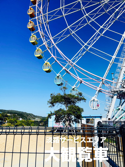 淡路サービスエリア大観覧車 – 泉陽興業株式会社