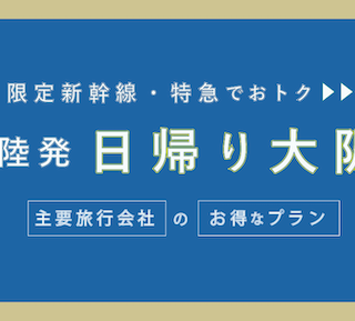 京都-金沢 特急＋新幹線料金格安ランキング⇒往復5,900円お得！新幹線格安ガイド