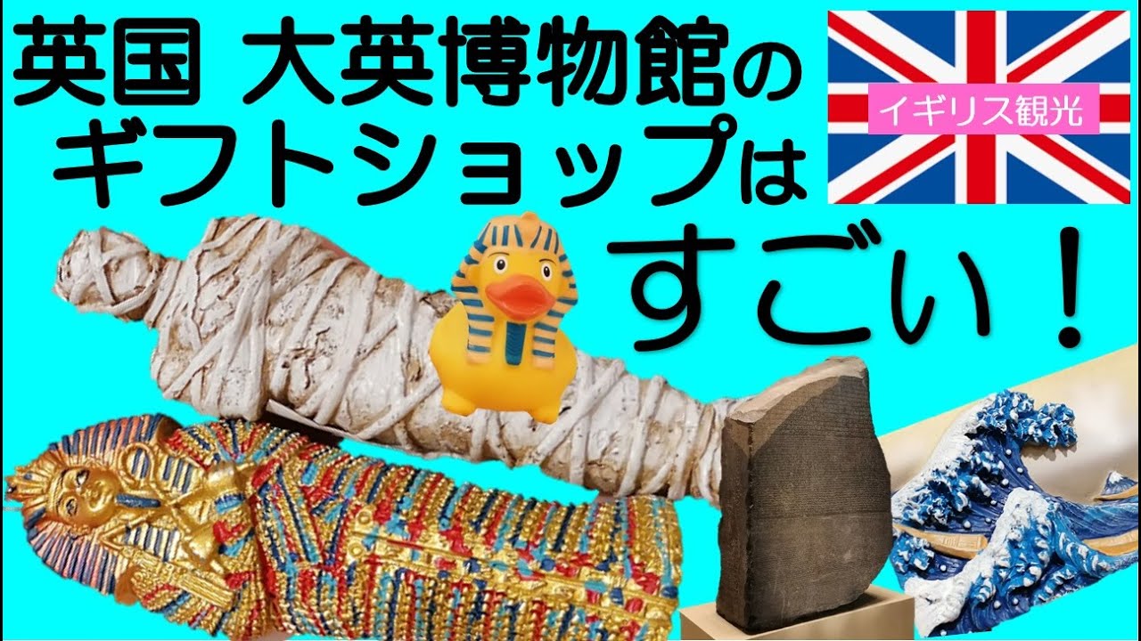 国立科学博物館『大英博物館ミイラ展』で買ったグッズだぶー! 1- とんちーの食いしん坊ぶ～ろぐ