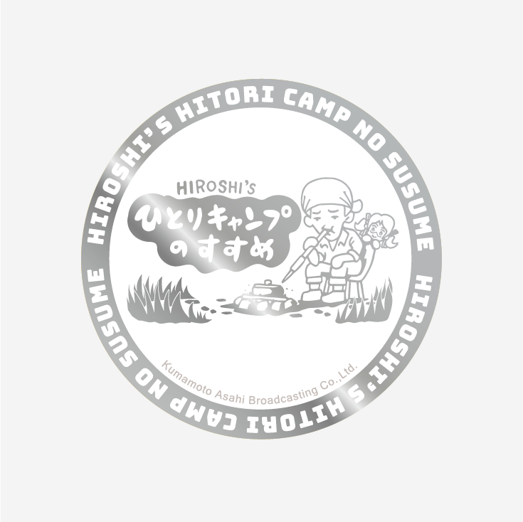ヒロシのひとりキャンプのすすめ » ヒロシ 困惑の夏 合宿第2弾始動！