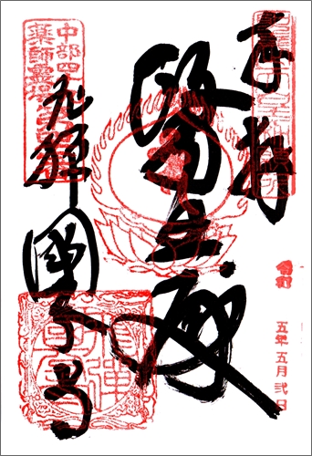 周防国分寺 防府市 御朱印と御守をいただきました!!ご利益も解説山口いいとこ発見