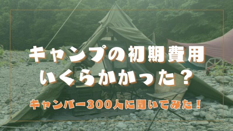 キャンプで初心者に必要なもの－予算3万円と6万円で揃えてみたゴリラキャンプ部