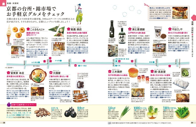 烏丸御池・四条河原町エリアガイドそうだ 京都、行こう