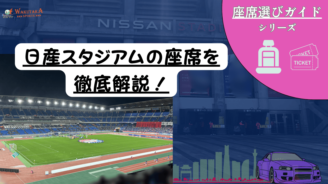 開催順 日産スタジアム,座席表 –