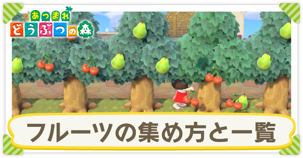 あつ森 果物をソロで全種類集めることはできる？増やし方や取り方までフルーツまとめ –