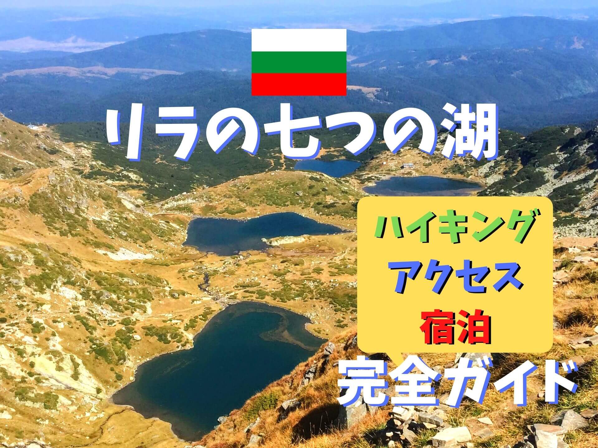 ブルガリア随一の大自然！エーデルワイスが咲く世界遺産ピリン国立公園 – skyticket 観光ガイド
