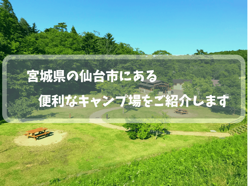 仙台からひょい。お気軽キャンプはこちら♪ ～水の森公園キャンプ場～ -