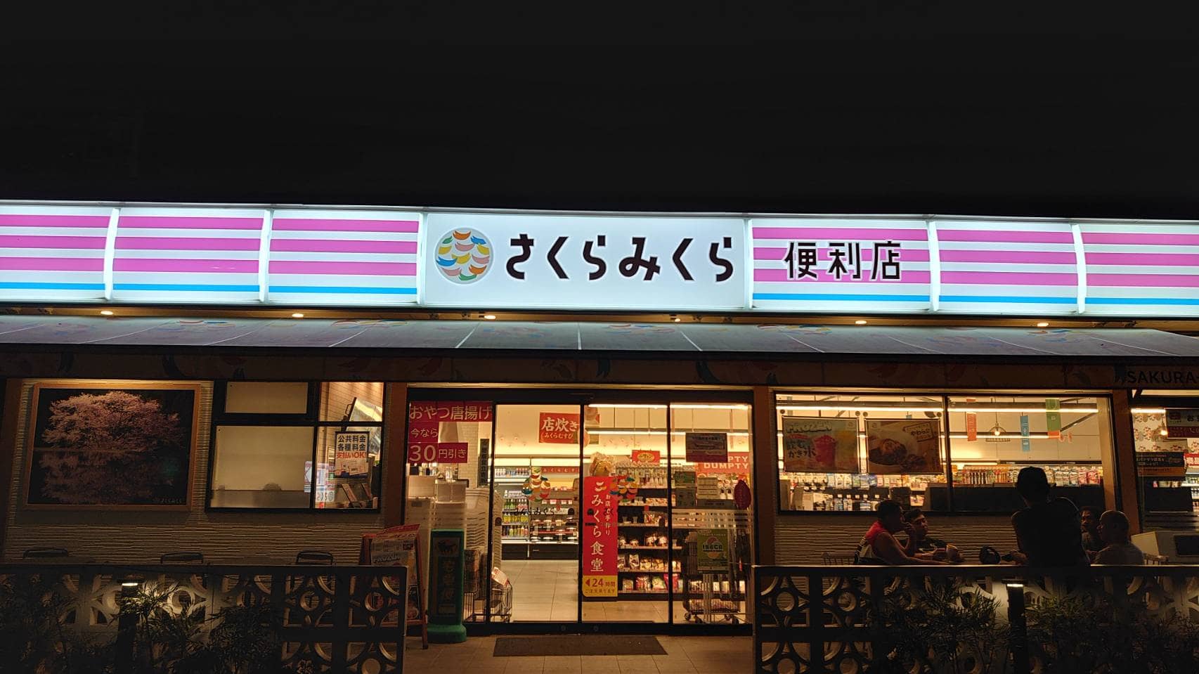 さくらみくら便利店 戸塚平戸店のコンビニ・スーパーのアルバイト パート求人情報 -