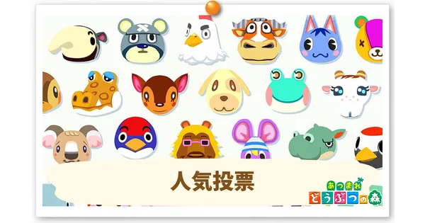 あつ森 住民の人気ランキング2025年 最新版あつまれどうぶつの森 ゲームエイト