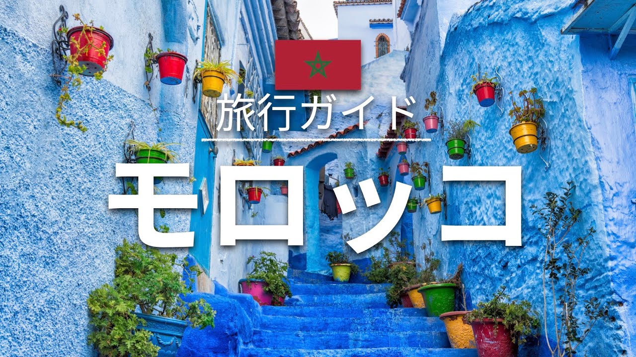 モロッコ マラケシュ行ったらしたいこと！モロッコマラケシュ北アフリカモロッコ女子旅海外旅行国内旅行家族旅行ひとり海外海外女子旅旅行準備