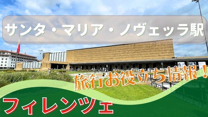 サンタ・マリア・ノヴェッラ駅