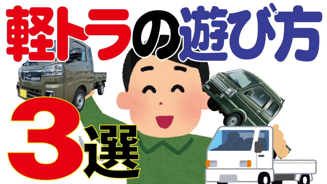 軽トラの荷台サイズや積載のルールは？日常使いに便利なおすすめ車種も紹介中古車の ネクステージ