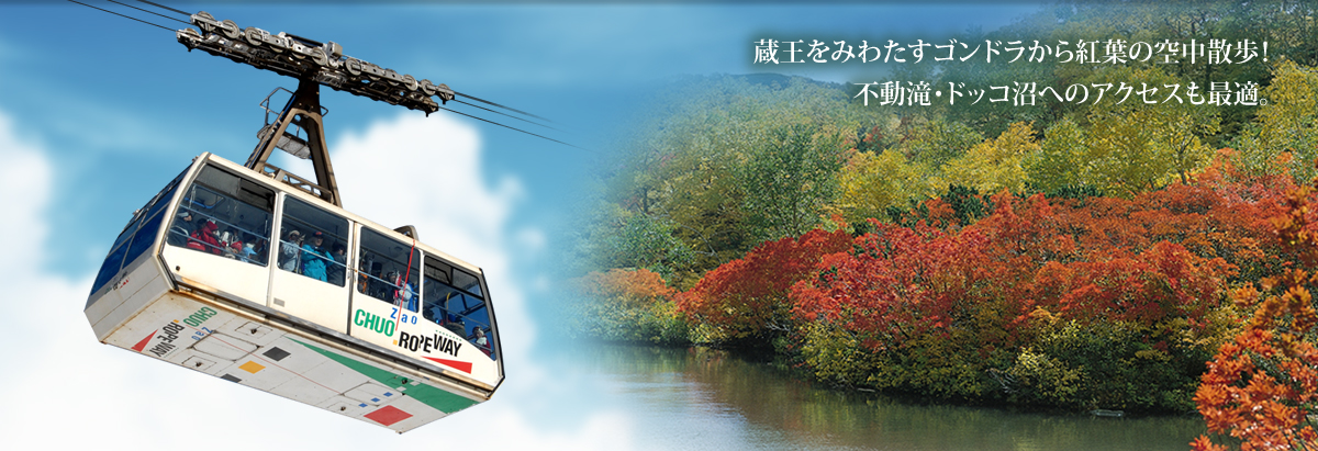 ロープウェイ 料金・営業案内・施設案内 蔵王ロープウェイ蔵王温泉スキー場