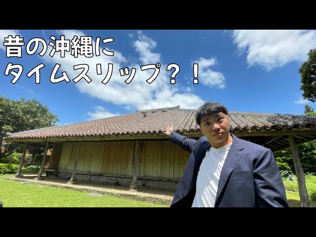 昔の沖縄にタイムスリップ⁉ 沖縄県指定有形文化財「屋部の久護家」