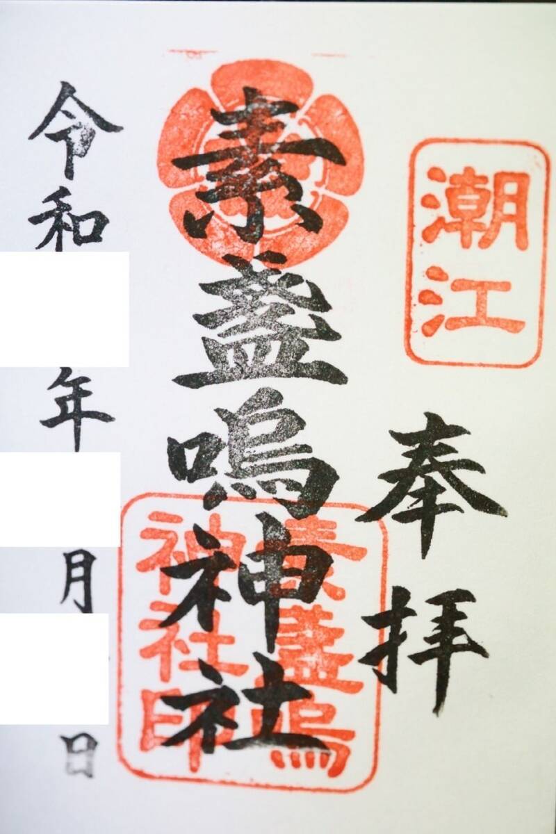 Amazon.co.jp: 御朱印 甲子園素戔嗚神社 限定御朱印 セット販売