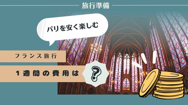 がんばらないバックパッカー」のフランス旅行総費用