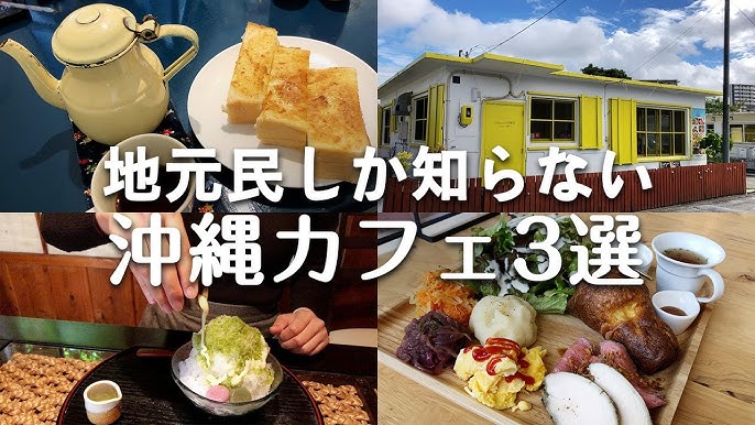 沖縄のおしゃれカフェ完全ガイド！おすすめモーニングや海が見える絶景テラスも紹介 - 沖縄ツアーズ