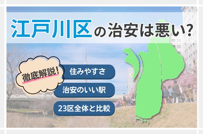 船堀駅周辺の住みやすさ！治安や家賃相場・口コミなど大公開 一人暮らし