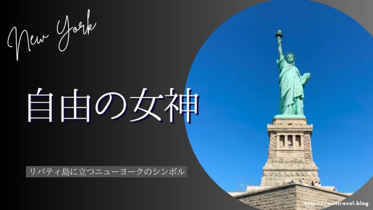 自由の女神像アメリカ・ニューヨークの世界遺産を観光！ – skyticket 観光ガイド