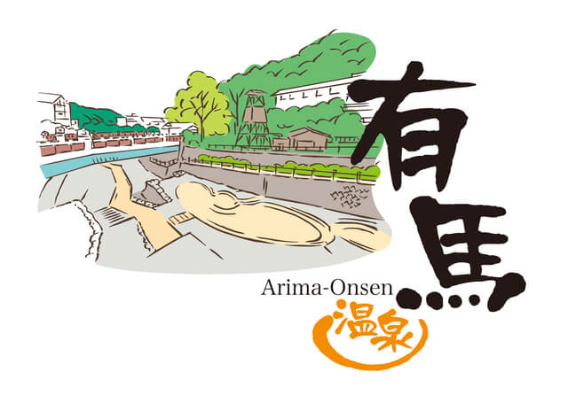 日本三古泉・日本三名泉に数えられる有馬温泉～豊かな自然に囲まれた温泉街をのんびりと歩いて出会うご縁～ mellia- エキスパート