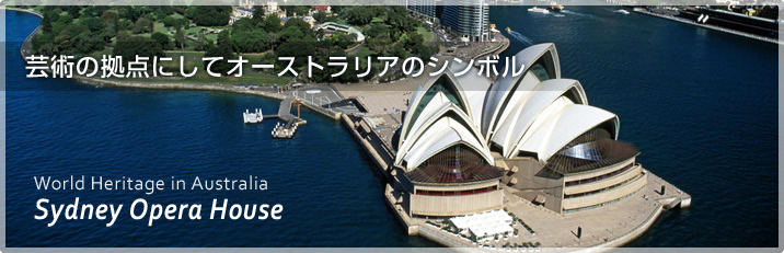 シドニー・オペラハウスの魅力とは。世界遺産に登録された理由や特徴を解説OnTrip JAL