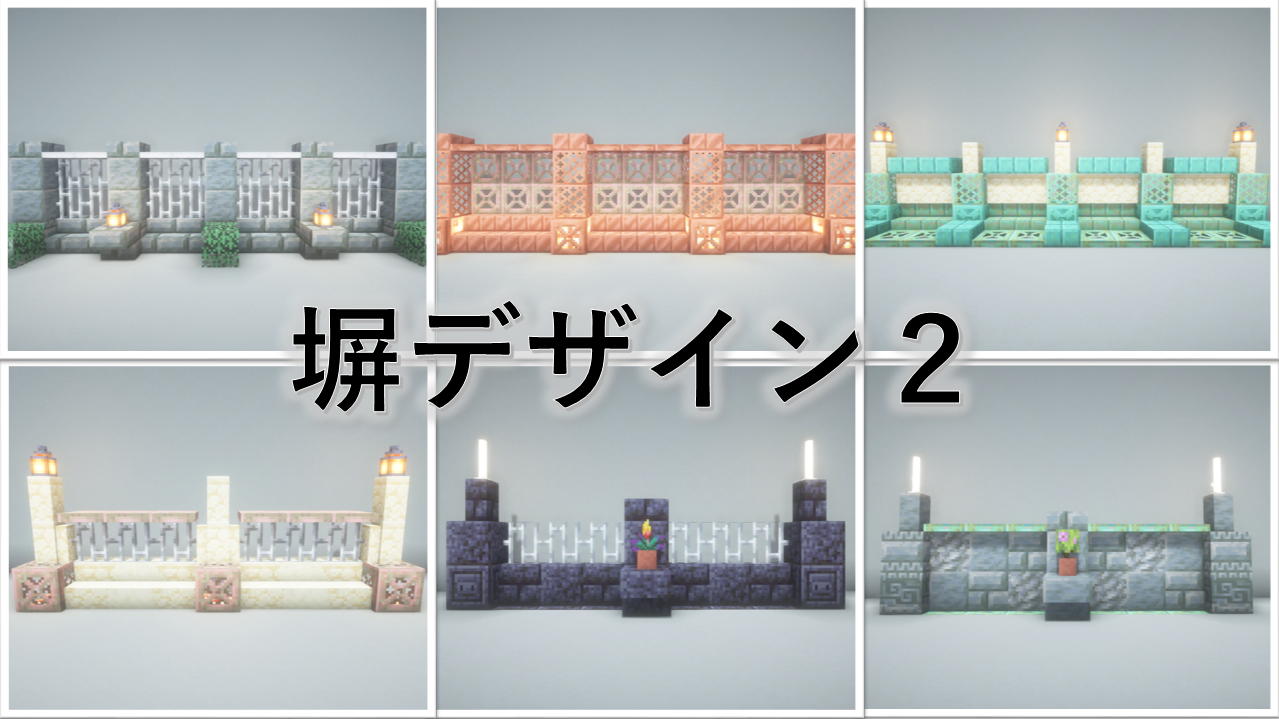 マイクラデザイン集 建築に役立つ10種類の壁のデザインを紹介