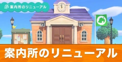 あつ森 案内所のリニューアル条件とできること あつまれどうぶつの森 ゲームエイト