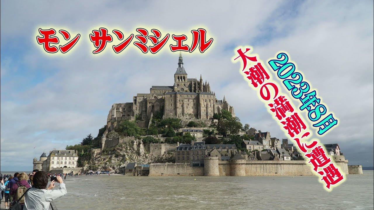 潮の満ち引き モンサンミッシェル 今日この頃の場合