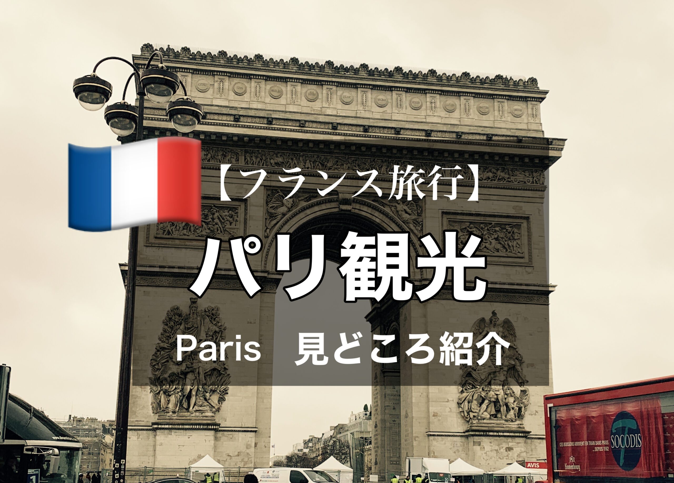 フランス旅行現金はいくら持っていく？パリで使うユーロの予算ハナスタイル