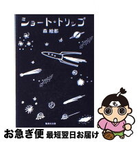 ショート・トリップ 森絵都集英社 ― SHUEISHA ―