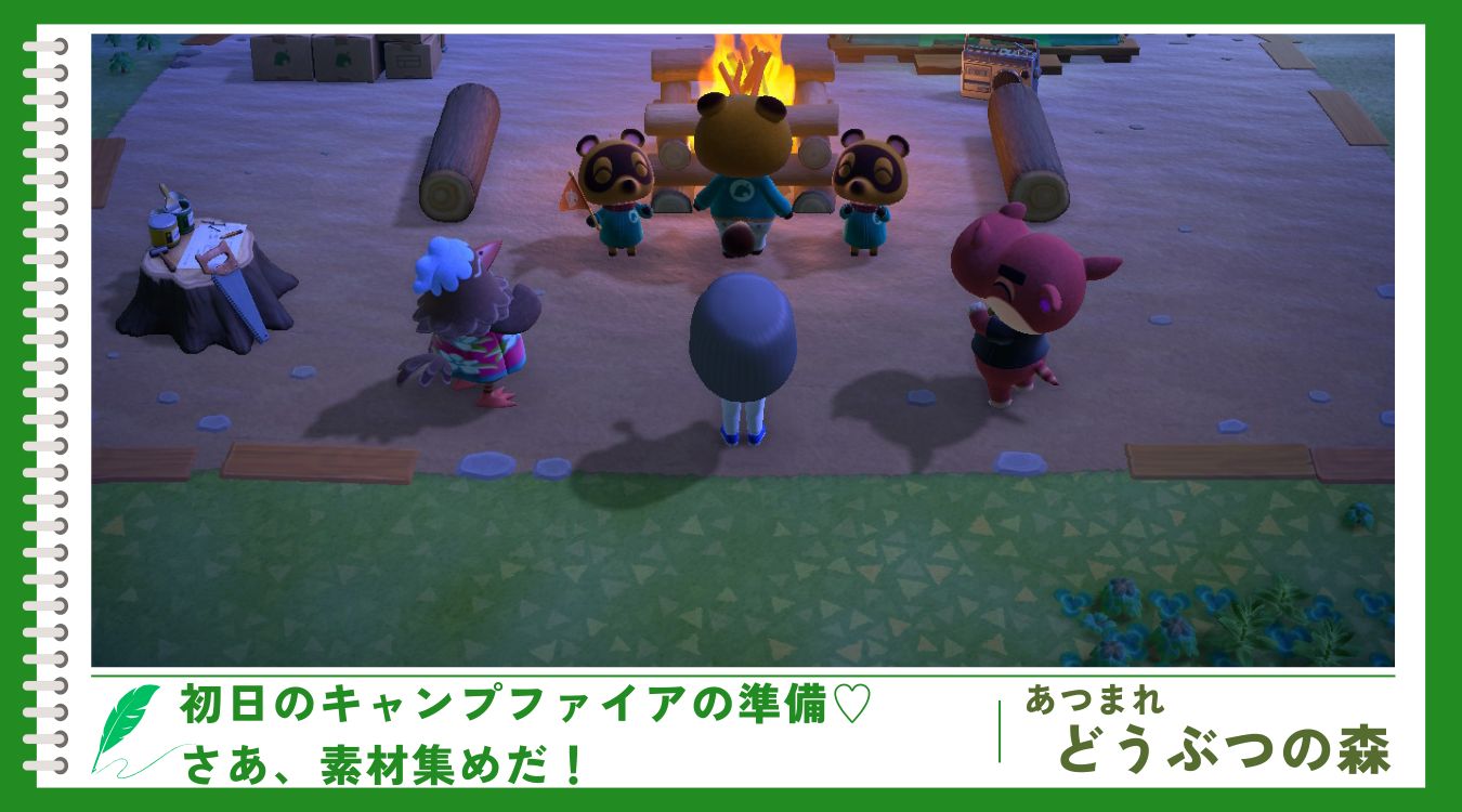 あつ森 キャンプサイトの作り方と移動 移設