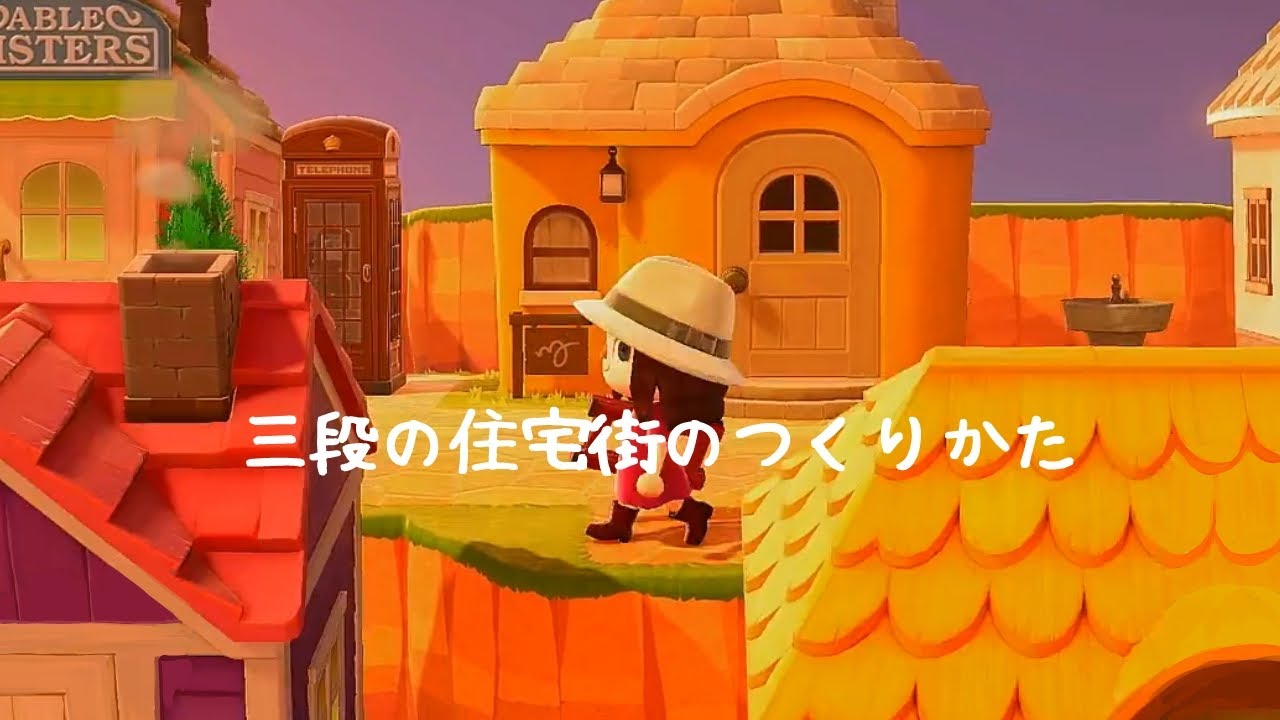 あつ森 外国の田舎風！おしゃれな住宅街のレイアウト～外観をリフォームした住民のお家周り～ - マイミーボックス
