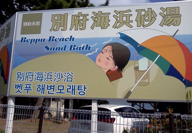 別府海浜砂湯 Sand SPA SHONIN