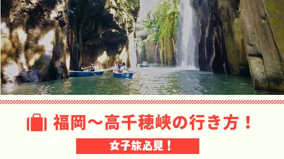 高千穂へのアクセス。空港、駅、一番近いルートは？ - 神社と御朱印、ときどき寺院