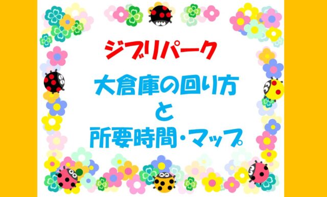 感想 ジブリパーク「ジブリの大倉庫」レビューまとめ – スタジオジブリが満載な空間ぞのカード
