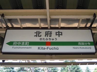 JR南武線西府駅北口東京都府中市の賃貸・売買なら有限会社水野商会