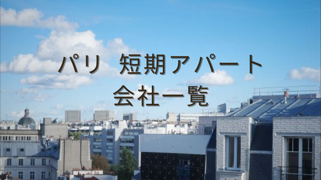 Bonjour Paris! ～アパルトマンで一人暮らし～』パリ フランス